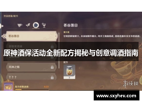 原神酒保活动全新配方揭秘与创意调酒指南