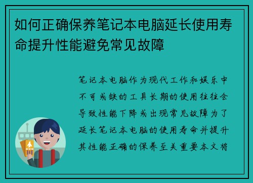 如何正确保养笔记本电脑延长使用寿命提升性能避免常见故障
