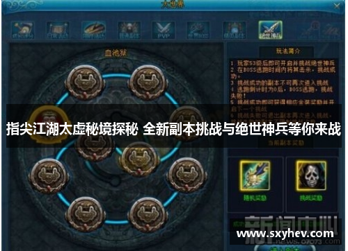 指尖江湖太虚秘境探秘 全新副本挑战与绝世神兵等你来战