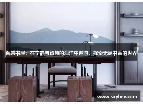 海棠书屋：在宁静与智慧的海洋中遨游，探索无尽书香的世界