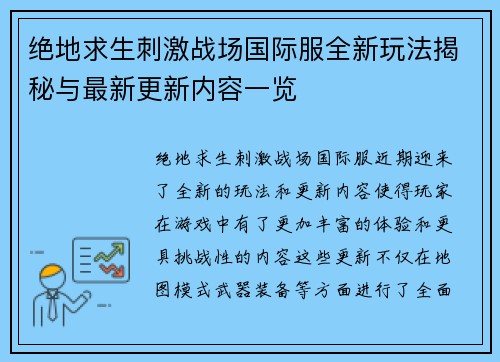 绝地求生刺激战场国际服全新玩法揭秘与最新更新内容一览