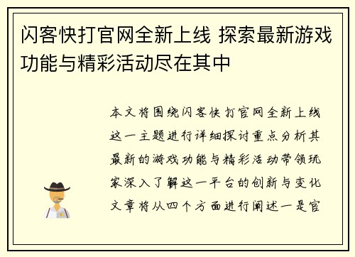闪客快打官网全新上线 探索最新游戏功能与精彩活动尽在其中