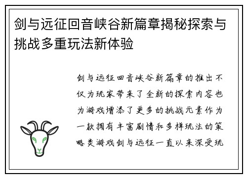 剑与远征回音峡谷新篇章揭秘探索与挑战多重玩法新体验