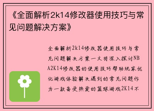 《全面解析2k14修改器使用技巧与常见问题解决方案》