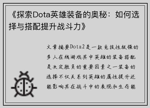 《探索Dota英雄装备的奥秘：如何选择与搭配提升战斗力》