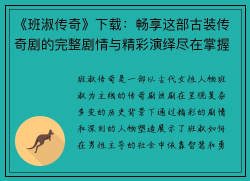 《班淑传奇》下载：畅享这部古装传奇剧的完整剧情与精彩演绎尽在掌握