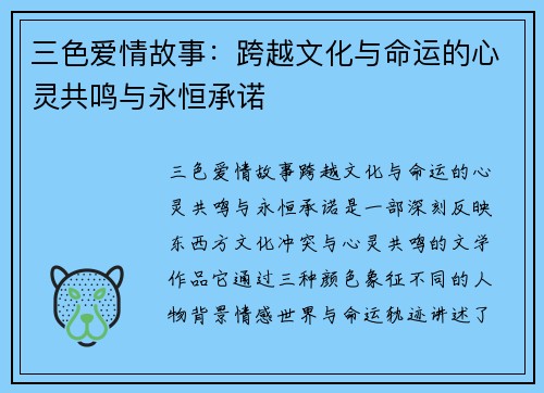三色爱情故事：跨越文化与命运的心灵共鸣与永恒承诺