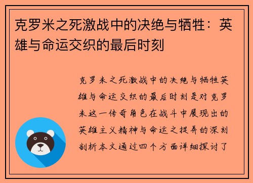 克罗米之死激战中的决绝与牺牲：英雄与命运交织的最后时刻