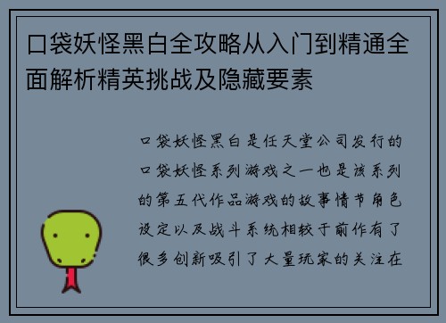 口袋妖怪黑白全攻略从入门到精通全面解析精英挑战及隐藏要素