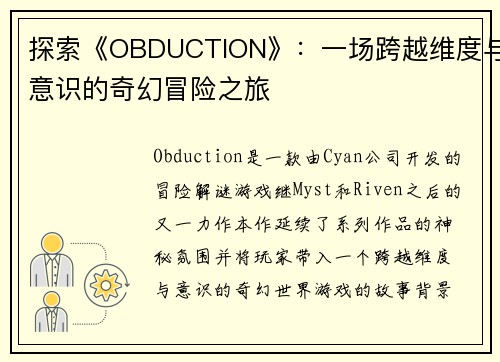 探索《OBDUCTION》：一场跨越维度与意识的奇幻冒险之旅