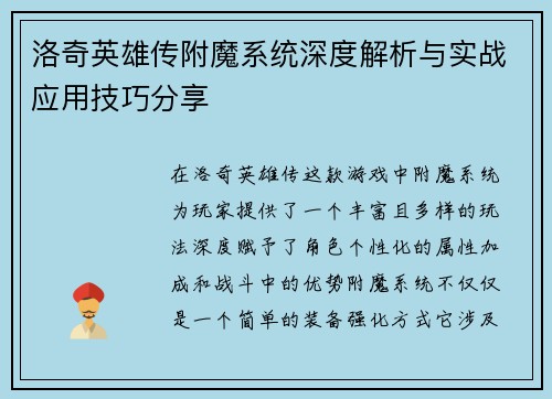 洛奇英雄传附魔系统深度解析与实战应用技巧分享