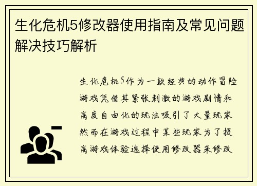 生化危机5修改器使用指南及常见问题解决技巧解析