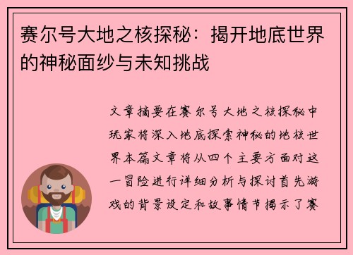 赛尔号大地之核探秘：揭开地底世界的神秘面纱与未知挑战