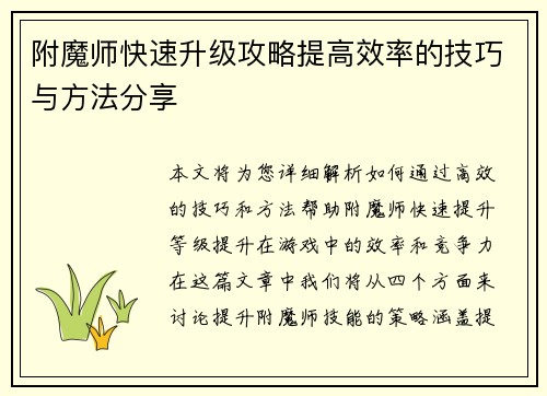 附魔师快速升级攻略提高效率的技巧与方法分享