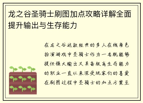 龙之谷圣骑士刷图加点攻略详解全面提升输出与生存能力
