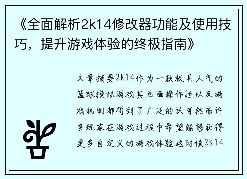 《全面解析2k14修改器功能及使用技巧，提升游戏体验的终极指南》