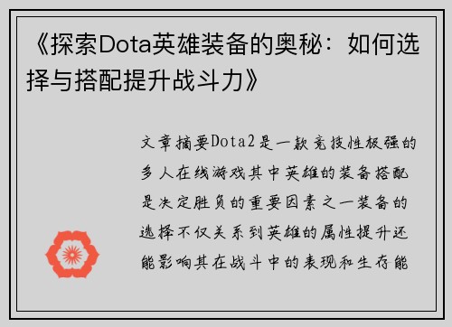 《探索Dota英雄装备的奥秘：如何选择与搭配提升战斗力》