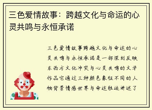 三色爱情故事：跨越文化与命运的心灵共鸣与永恒承诺