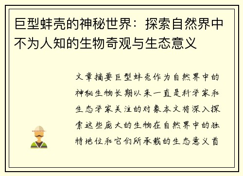 巨型蚌壳的神秘世界：探索自然界中不为人知的生物奇观与生态意义