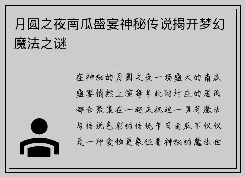月圆之夜南瓜盛宴神秘传说揭开梦幻魔法之谜