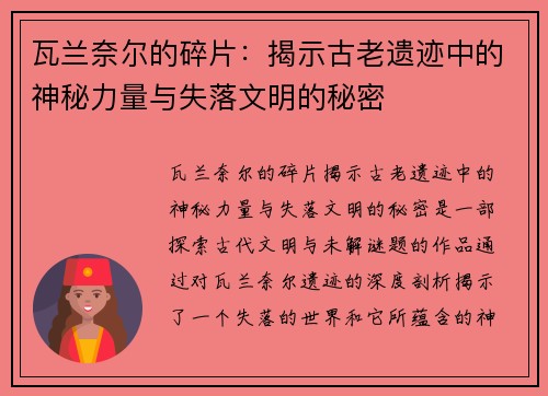瓦兰奈尔的碎片：揭示古老遗迹中的神秘力量与失落文明的秘密