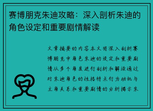 赛博朋克朱迪攻略：深入剖析朱迪的角色设定和重要剧情解读