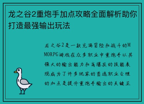 龙之谷2重炮手加点攻略全面解析助你打造最强输出玩法