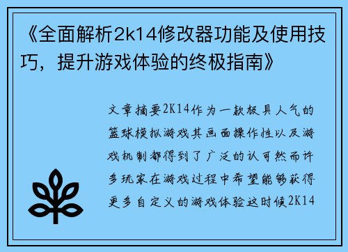 《全面解析2k14修改器功能及使用技巧，提升游戏体验的终极指南》