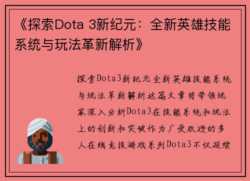 《探索Dota 3新纪元：全新英雄技能系统与玩法革新解析》