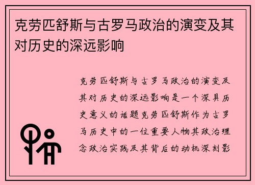 克劳匹舒斯与古罗马政治的演变及其对历史的深远影响