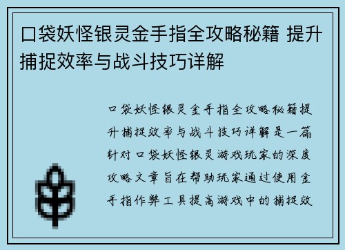口袋妖怪银灵金手指全攻略秘籍 提升捕捉效率与战斗技巧详解