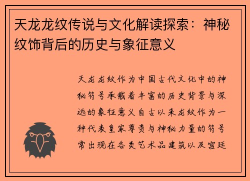 天龙龙纹传说与文化解读探索：神秘纹饰背后的历史与象征意义