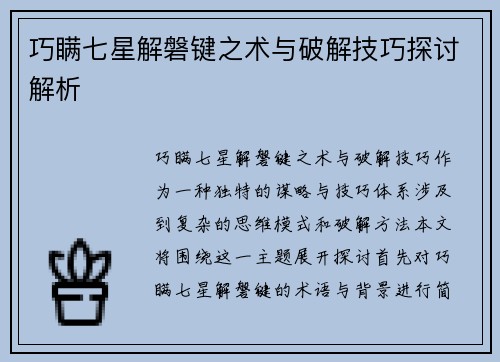 巧瞒七星解磐键之术与破解技巧探讨解析