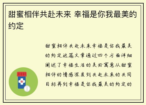 甜蜜相伴共赴未来 幸福是你我最美的约定