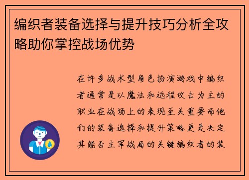 编织者装备选择与提升技巧分析全攻略助你掌控战场优势