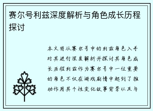 赛尔号利兹深度解析与角色成长历程探讨