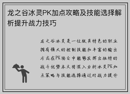 龙之谷冰灵PK加点攻略及技能选择解析提升战力技巧
