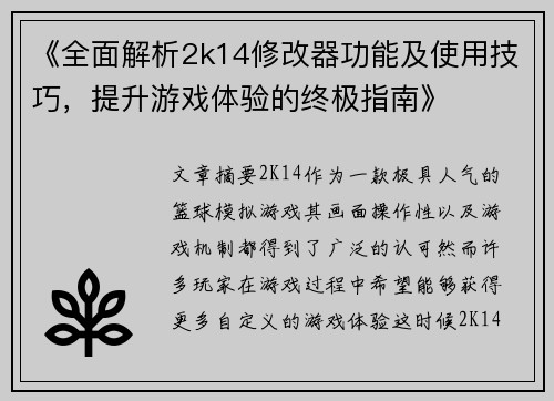 《全面解析2k14修改器功能及使用技巧，提升游戏体验的终极指南》