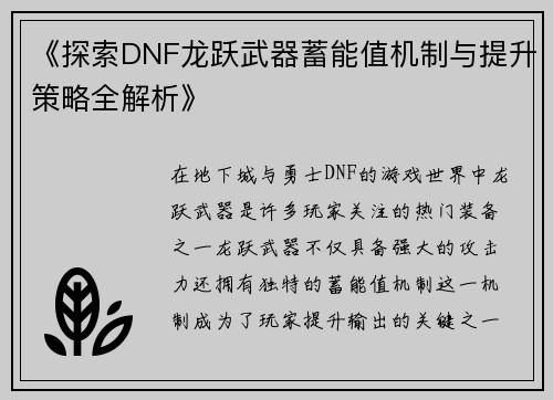《探索DNF龙跃武器蓄能值机制与提升策略全解析》