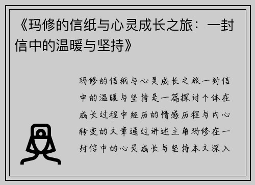 《玛修的信纸与心灵成长之旅：一封信中的温暖与坚持》