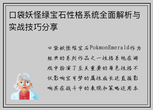 口袋妖怪绿宝石性格系统全面解析与实战技巧分享