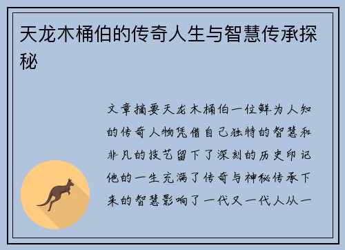 天龙木桶伯的传奇人生与智慧传承探秘