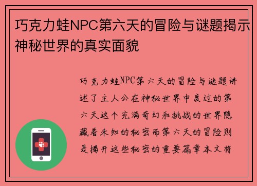 巧克力蛙NPC第六天的冒险与谜题揭示神秘世界的真实面貌