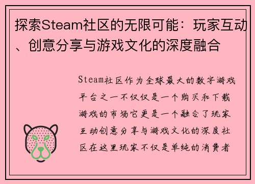 探索Steam社区的无限可能：玩家互动、创意分享与游戏文化的深度融合