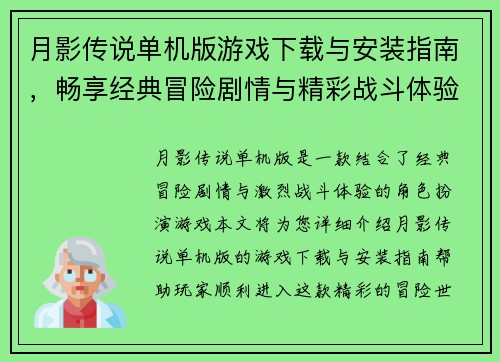 月影传说单机版游戏下载与安装指南，畅享经典冒险剧情与精彩战斗体验