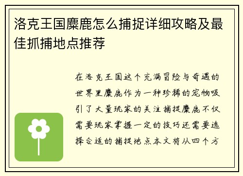 洛克王国麋鹿怎么捕捉详细攻略及最佳抓捕地点推荐