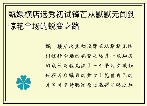 甄嬛横店选秀初试锋芒从默默无闻到惊艳全场的蜕变之路