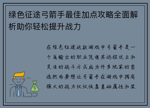 绿色征途弓箭手最佳加点攻略全面解析助你轻松提升战力