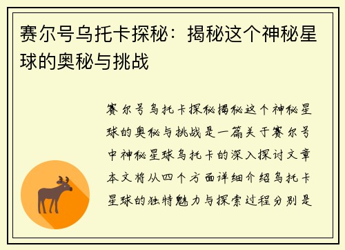 赛尔号乌托卡探秘：揭秘这个神秘星球的奥秘与挑战