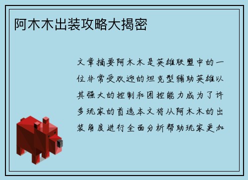 阿木木出装攻略大揭密